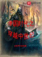 小说《帝国时代之穿越中世纪TXT下载》封面