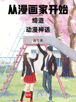 小说《从漫画家开始缔造动漫神话小说》封面