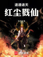 小说《速通诸天,红尘戮仙》封面