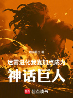 小说《迷雾进化,我靠加点成为神话巨人》封面