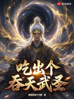 小说《食鼎天书:吃出个吞天武圣》封面