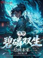 小说《斗罗大陆碧磷蛇自创魂技》封面