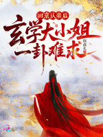 小说《回京认亲后,玄学大小姐一卦难求》封面