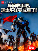 小说《导演收手吧,环太平洋要成真了!笔架山》封面