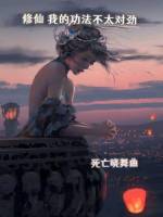 小说《修仙:我的功法不太对劲》封面