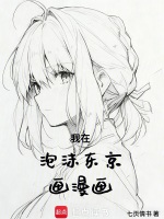 小说《我在泡沫东京画漫画》封面