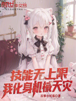 小说《技能无上限,我化身机械天灾!》封面