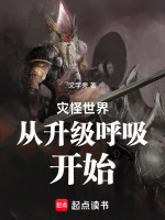 小说《灾怪世界从升级呼吸开始》封面