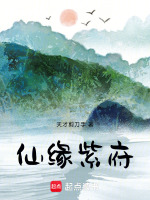 小说《仙缘紫府天才最新章节更新时间与作者背景关系探讨》封面