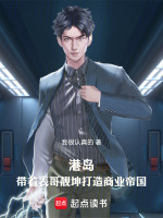 小说《港岛:带着表哥靓坤打造商业帝国》封面