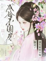 小说《成婚不圆房重生娇娇不嫁他急了全文》封面
