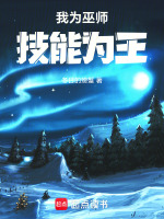 小说《为师巫寒玉巫离全文免费阅读》封面