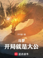 小说《斗罗开局就是神》封面