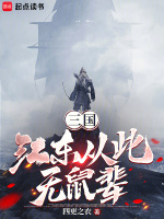 三国：江东从此无鼠辈小说封面